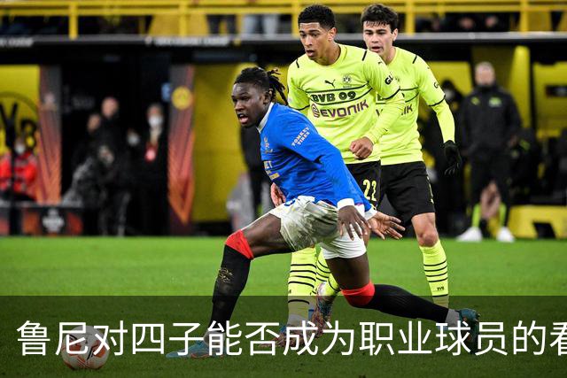 鲁尼对四子能否成为职业球员的看法：无法预知未来